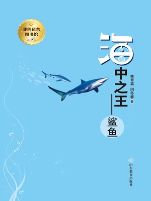 cover image of 海中之王—鲨鱼